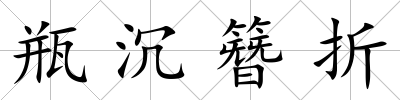 瓶沉簪折