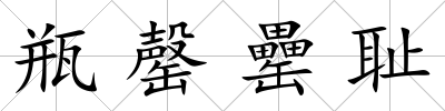瓶罄罍恥