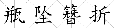 瓶墜簪折