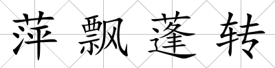 萍飄蓬轉