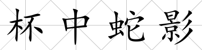 杯中蛇影