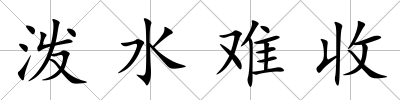 潑水難收
