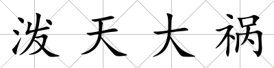 潑天大禍