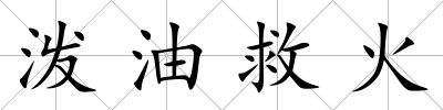 潑油救火