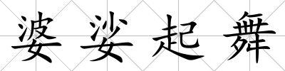 婆娑起舞