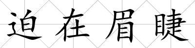 迫在眉睫