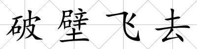破壁飛去