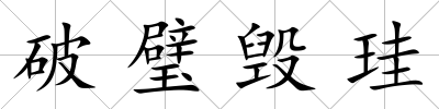 破璧毀珪
