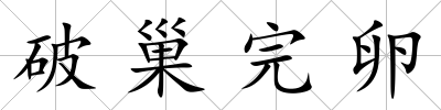 破巢完卵