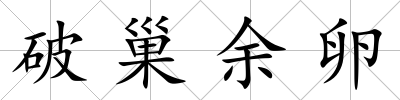 破巢余卵