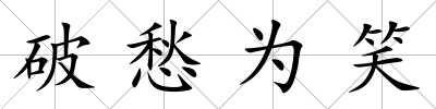 破愁為笑