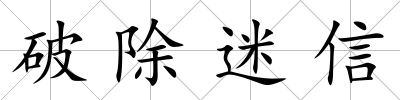 破除迷信