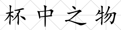 杯中之物