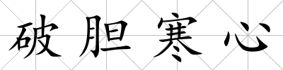 破膽寒心