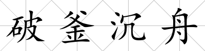 破釜沉舟
