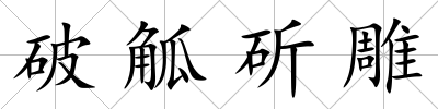 破觚斫雕