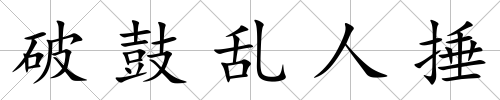 破鼓亂人捶