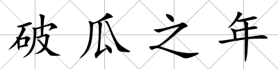 破瓜之年