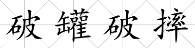 破罐破摔