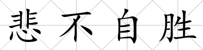 悲不自勝