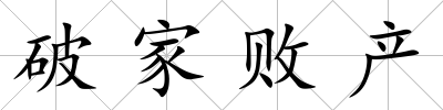 破家敗產(chǎn)