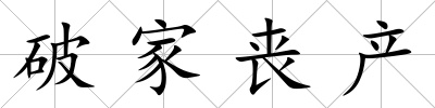 破家喪產