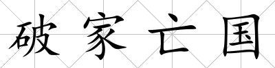 破家亡國
