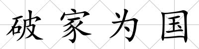 破家為國