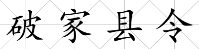 破家縣令
