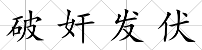 破奸發伏