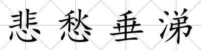 悲愁垂涕