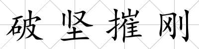 破堅摧剛
