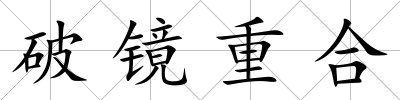 破鏡重合