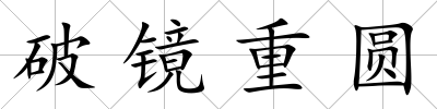 破鏡重圓