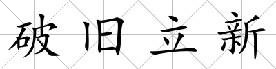 破舊立新