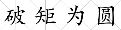 破矩為圓