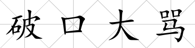 破口大罵