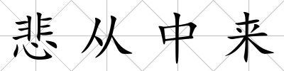 悲從中來