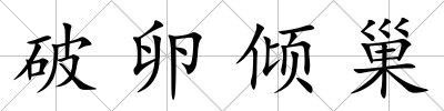 破卵傾巢