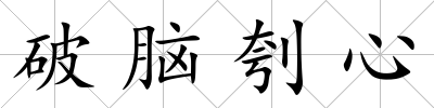 破腦刳心