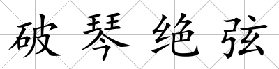 破琴絕弦