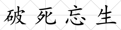 破死忘生