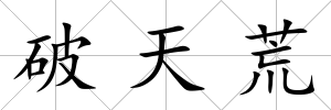 破天荒