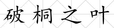 破桐之葉