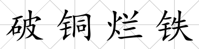 破銅爛鐵