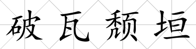 破瓦頹垣