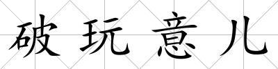 破玩意兒