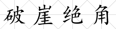 破崖絕角