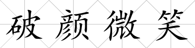 破顏微笑