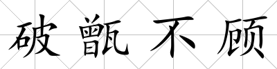 破甑不顧